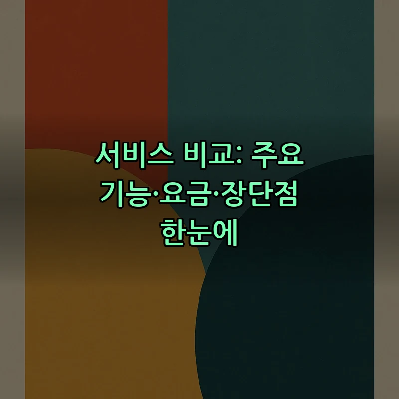 서비스 비교: 주요 기능·요금·장단점 한눈에