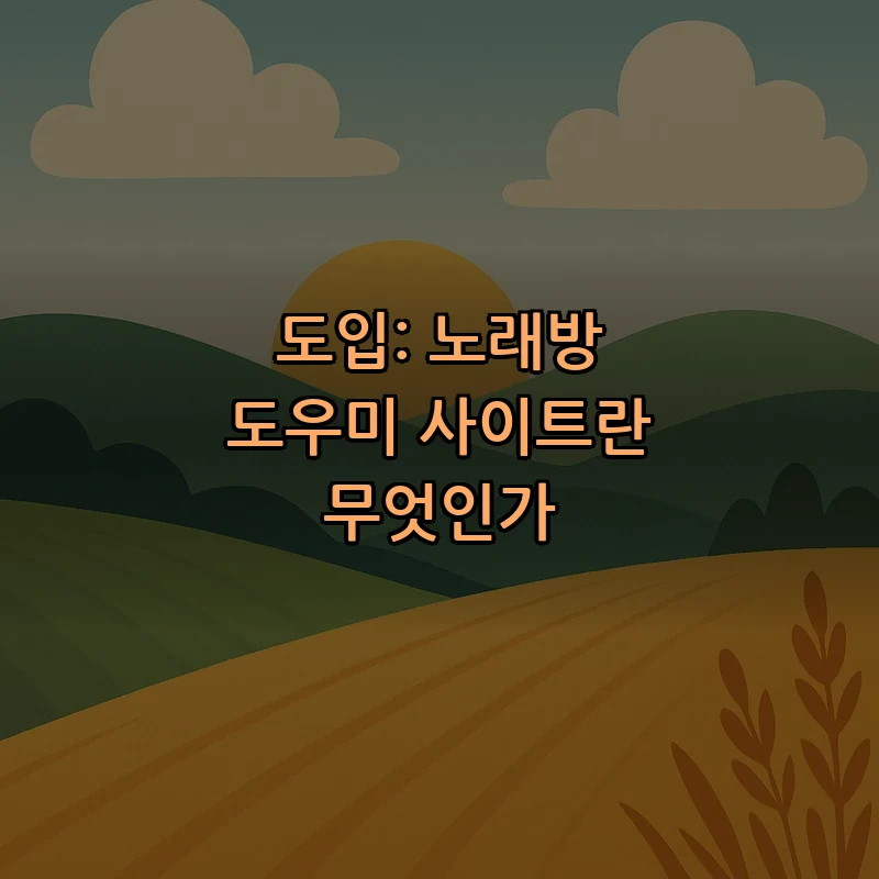 도입: 노래방 도우미 사이트란 무엇인가
