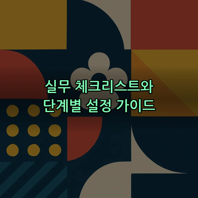 실무 체크리스트와 단계별 설정 가이드