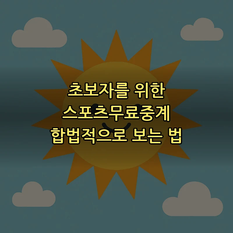초보자를 위한 스포츠무료중계 합법적으로 보는 법