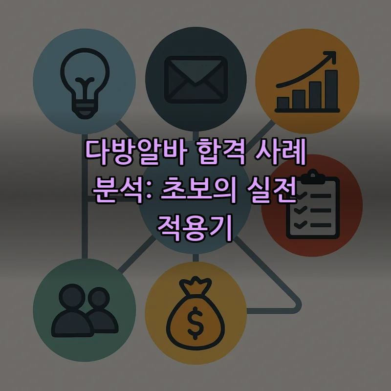 다방알바 초보자를 위한 합격 사례 분석