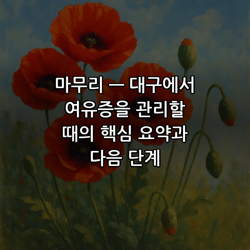 마무리 — 대구에서 여유증을 관리할 때의 핵심 요약과 다음 단계