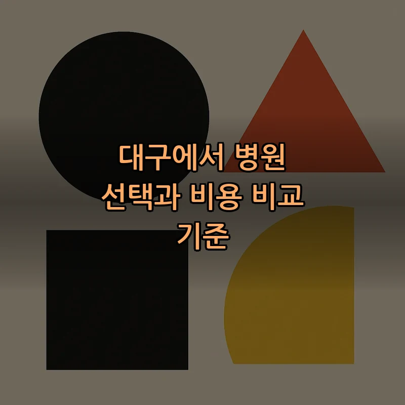 대구에서 병원 선택과 비용 비교 기준