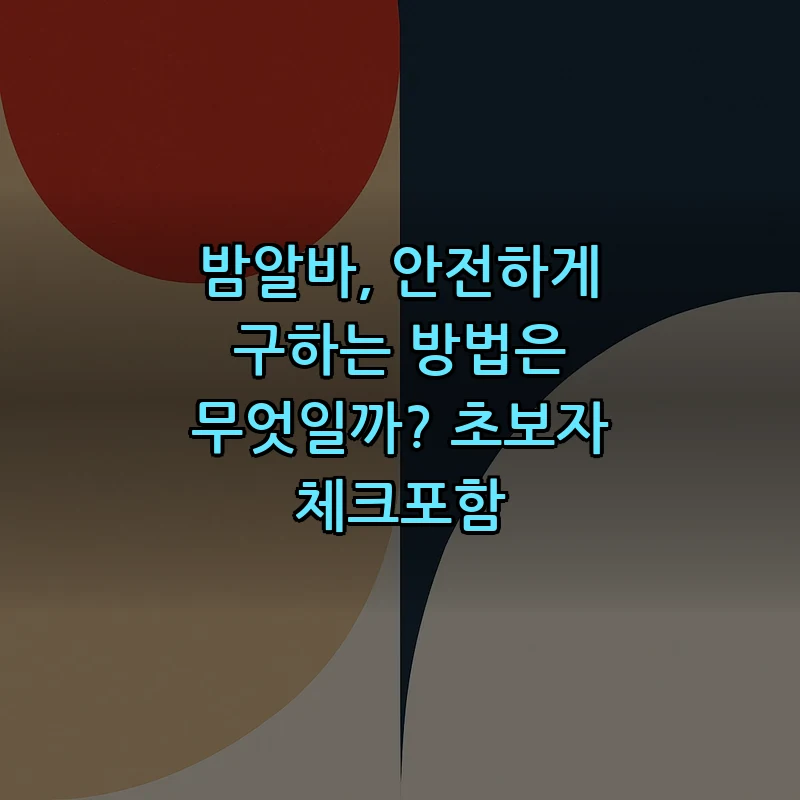 밤알바 안전하게 구하는 법: 초보자 필수 체크리스트