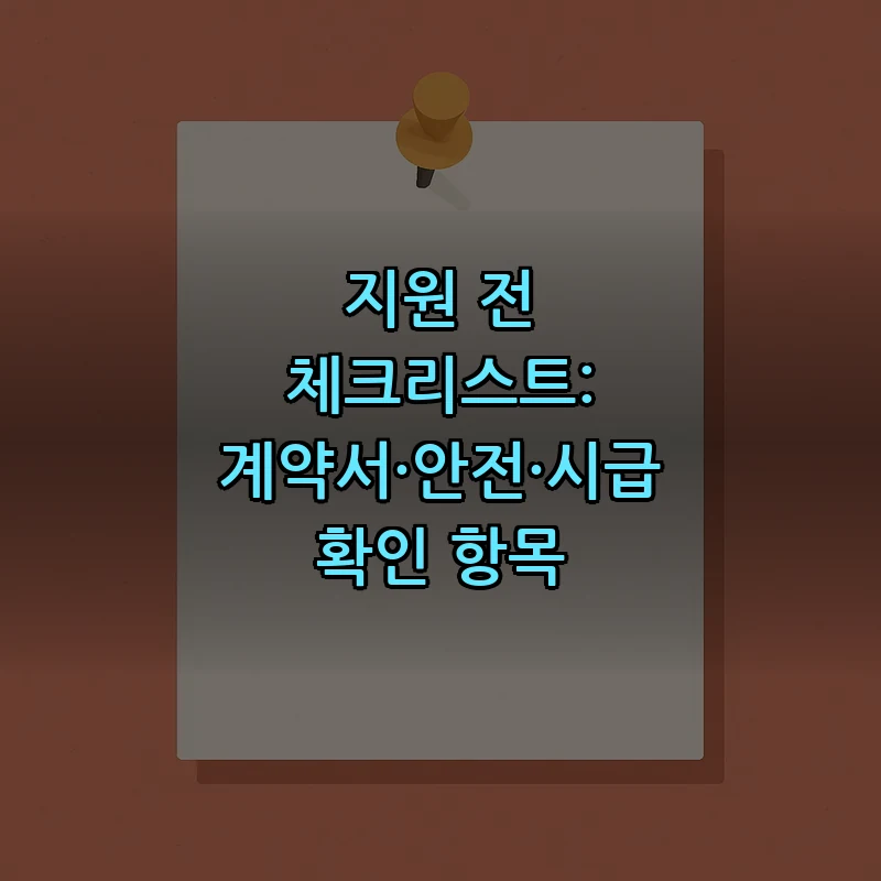 지원 전 체크리스트: 계약서·안전·시급 확인 항목