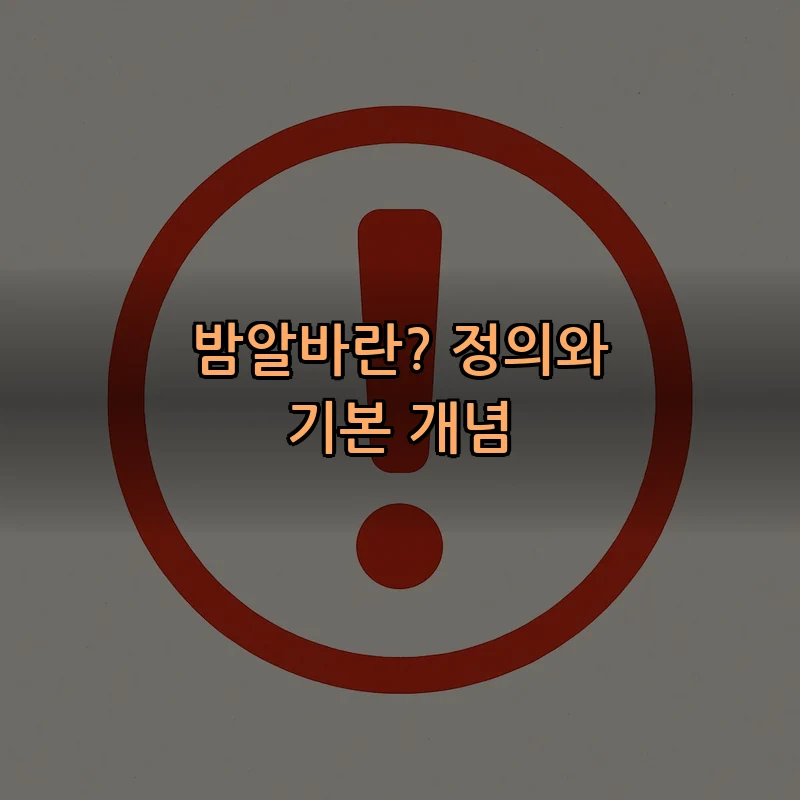 밤알바란? 정의와 기본 개념