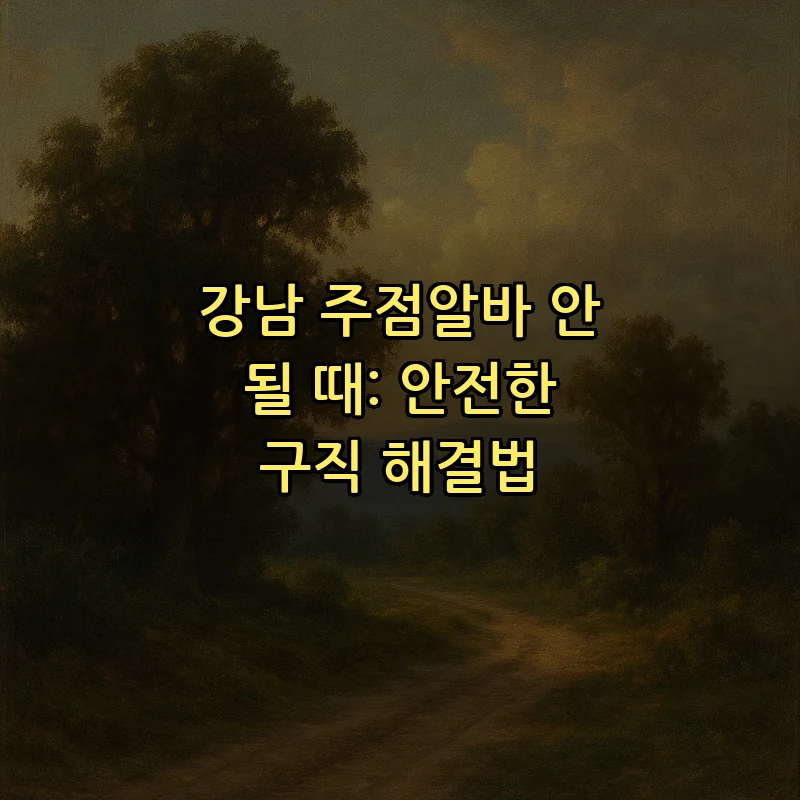 강남 주점알바 지원 방법과 안전한 구직 전략