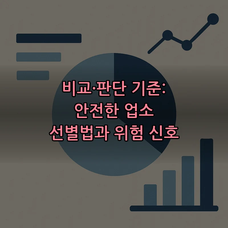 비교·판단 기준: 안전한 업소 선별법과 위험 신호