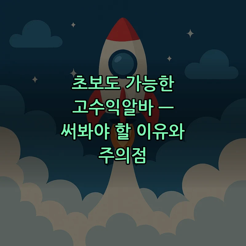 고수익알바의 모든 것 — 유형, 수익 예시, 안전 팁