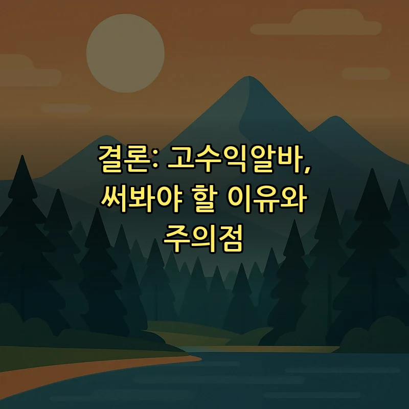 결론: 고수익알바, 써봐야 할 이유와 주의점