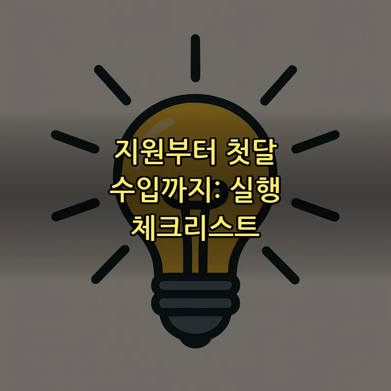 지원부터 첫달 수입까지: 실행 체크리스트