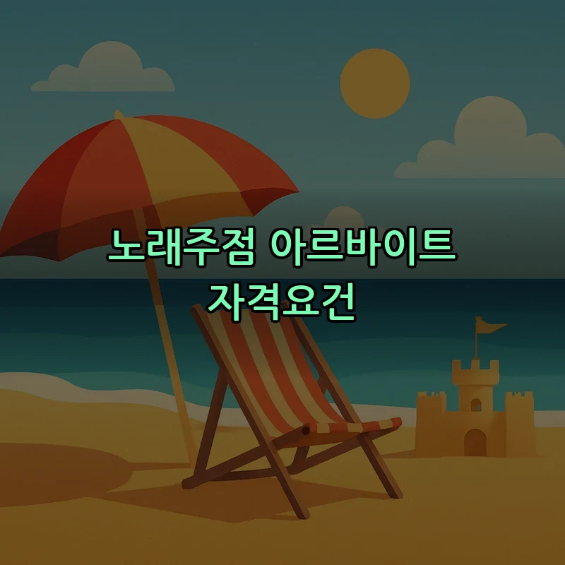 노래주점 아르바이트 자격요건