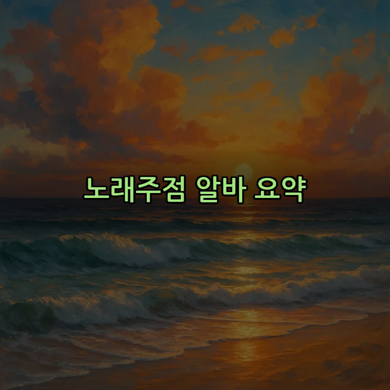 노래주점 알바 요약