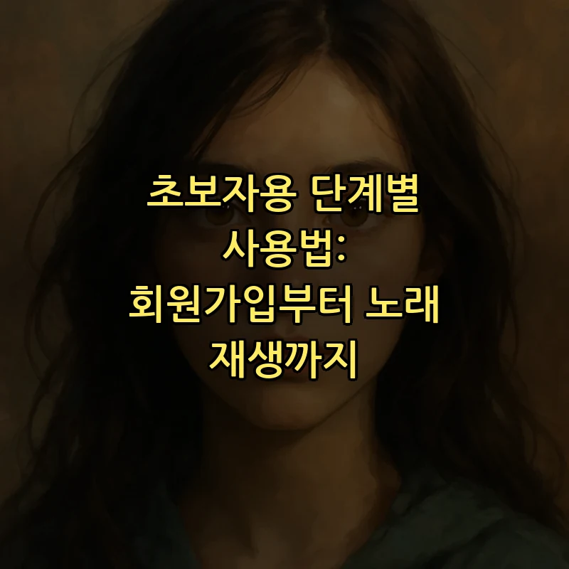 초보자용 단계별 사용법: 회원가입부터 노래 재생까지