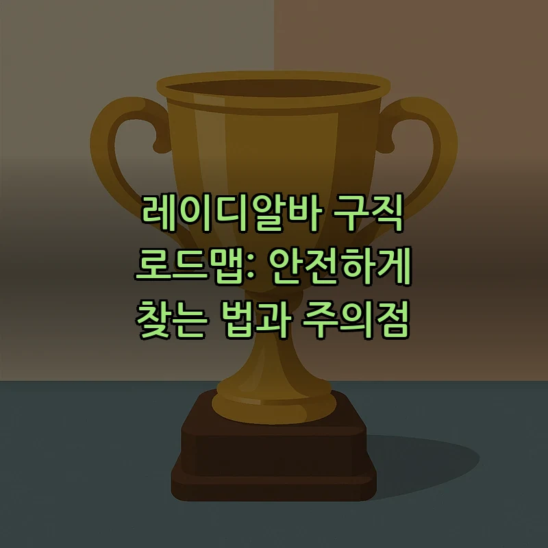 안전하게 레이디알바 찾는 법과 주의점