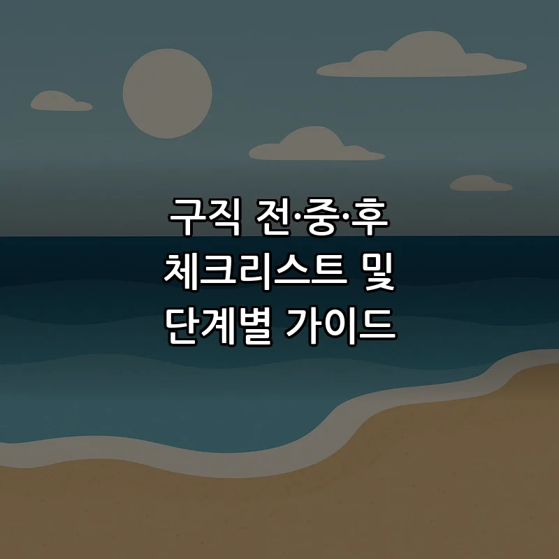 구직 전·중·후 체크리스트 및 단계별 가이드