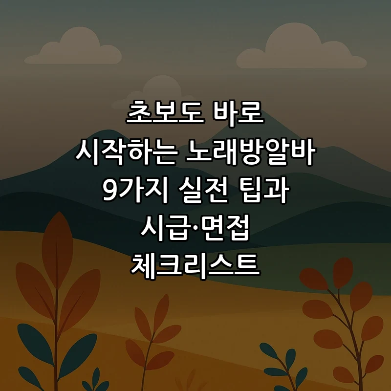 초보도 바로 시작하는 노래방알바 9가지 실전 팁과 시급·면접 체크리스트 커버 이미지