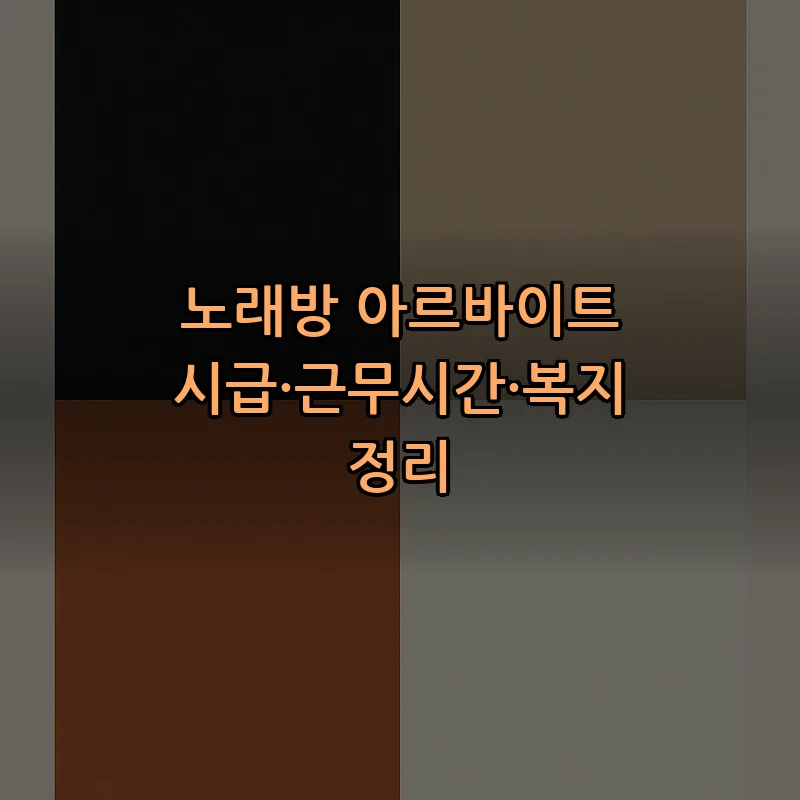 노래방 아르바이트 시급·근무시간·복지 정리