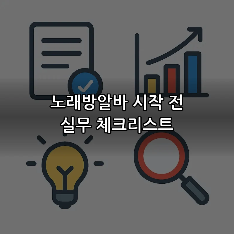 노래방알바 시작 전 실무 체크리스트