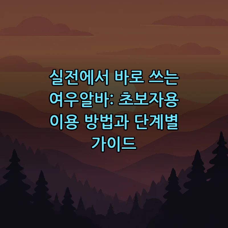 여우알바 초보자를 위한 이용 방법 및 가이드