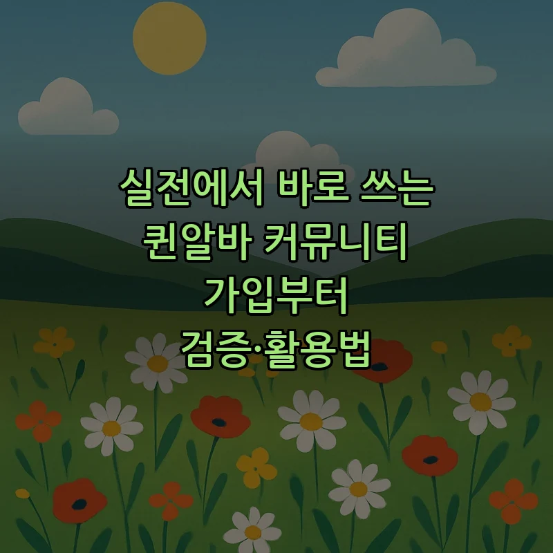 퀸알바 커뮤니티 가입 방법과 활용법