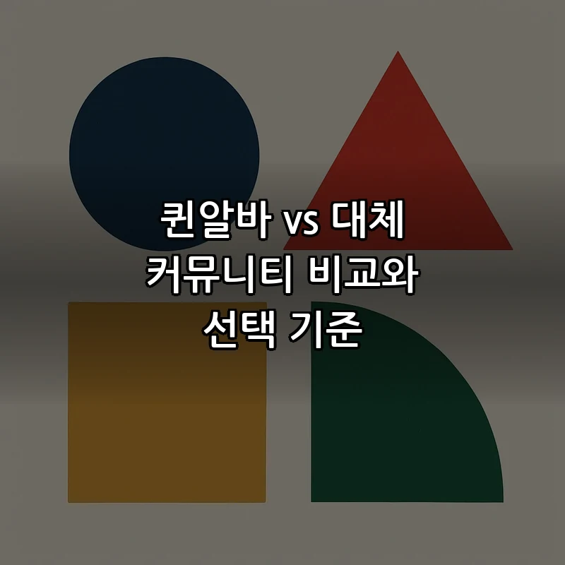 퀸알바 vs 대체 커뮤니티 비교와 선택 기준
