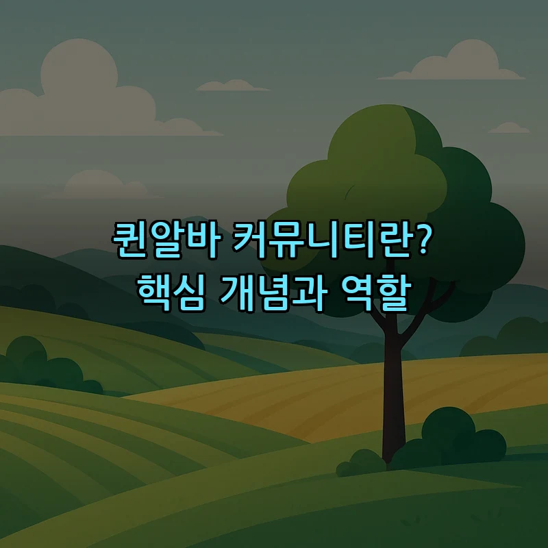 퀸알바 커뮤니티란? 핵심 개념과 역할
