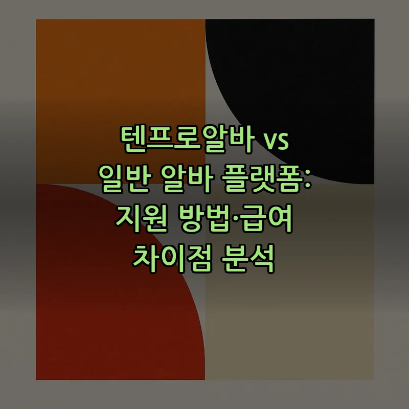 텐프로알바와 일반 알바 플랫폼 비교: 지원 방법과 급여 차이점 분석