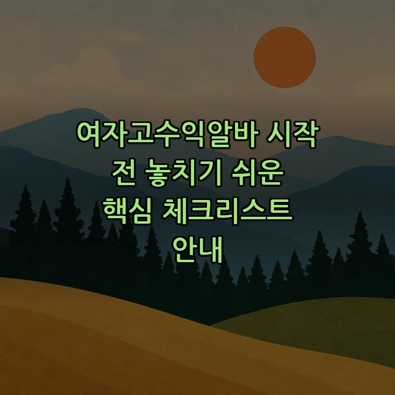 여자고수익알바 시작 전 놓치기 쉬운 핵심 체크리스트 안내 커버 이미지