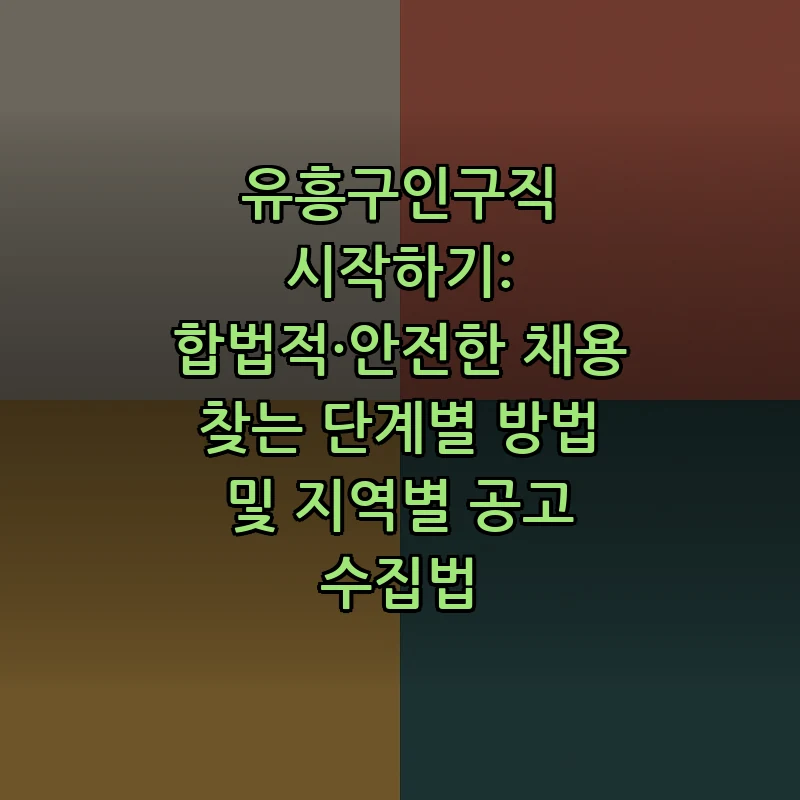 유흥구인구직 시작하기: 합법적·안전한 채용 찾는 단계별 방법 및 지역별 공고 수집법 커버 이미지