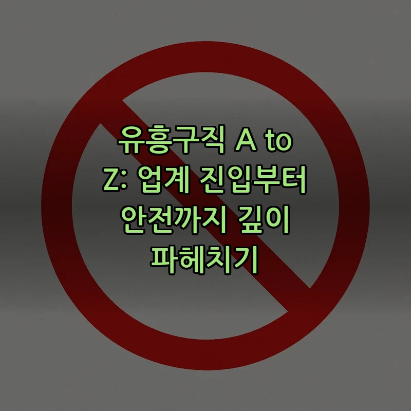 유흥구직 A to Z: 업계 진입부터 안전까지 완벽 가이드