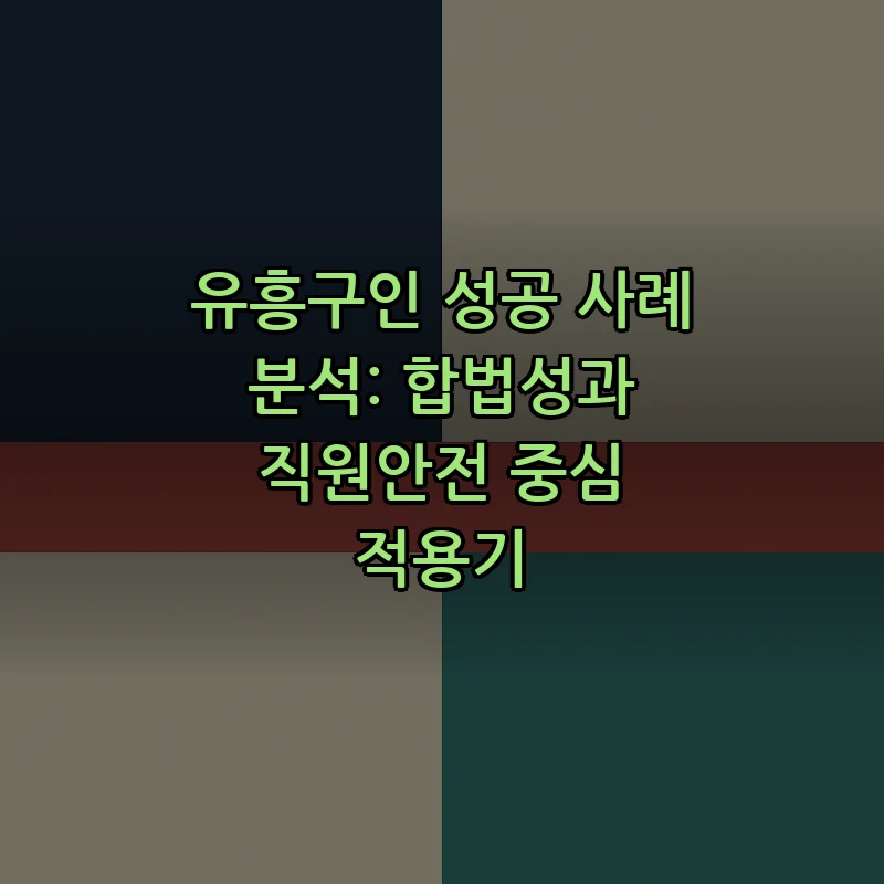 유흥구인 성공 사례 분석: 합법성과 직원안전 중심 적용기 커버 이미지