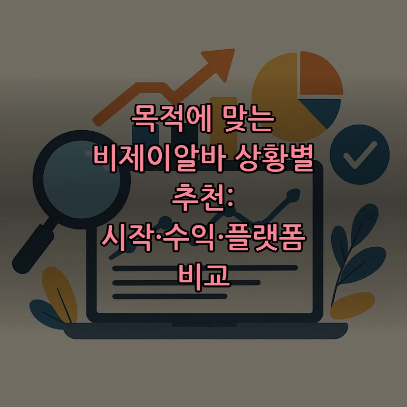 비제이알바 시작하는 법: 장비부터 첫 방송까지 완벽 가이드