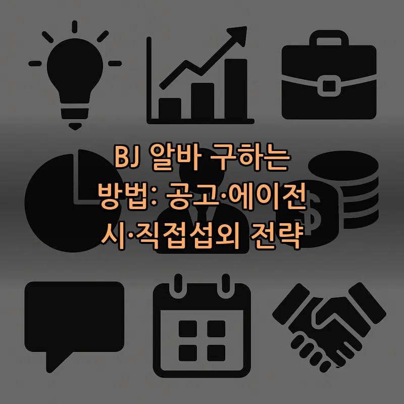 BJ 알바 구하는 방법: 공고·에이전시·직접섭외 전략