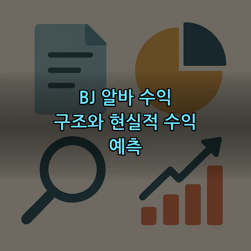 BJ 알바 수익 구조와 현실적 수익 예측