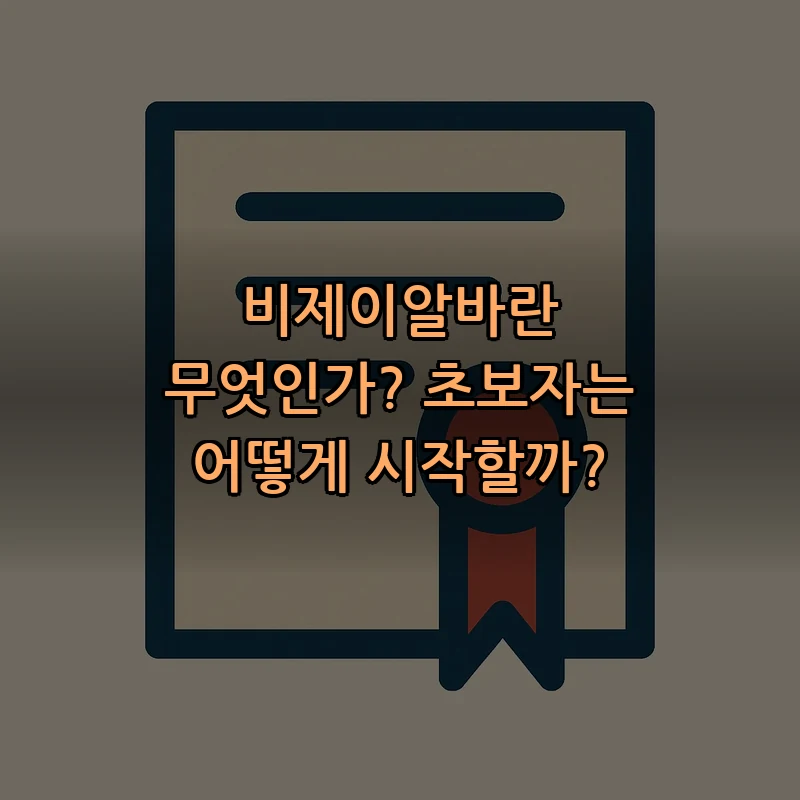 비제이알바란 무엇인가? 초보자를 위한 가이드