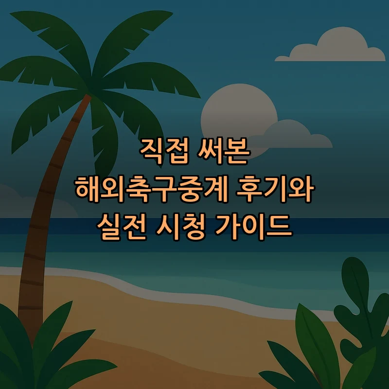 해외축구중계 가이드: 초보자를 위한 팁