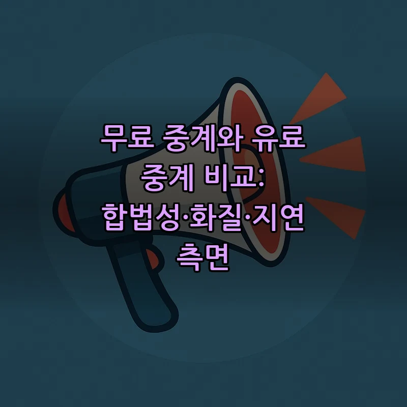 무료 중계와 유료 중계 비교: 합법성·화질·지연 측면