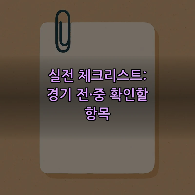 실전 체크리스트: 경기 전·중 확인할 항목