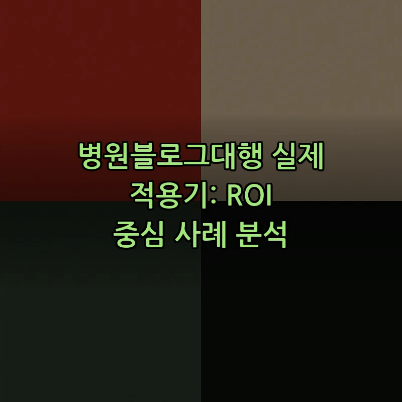 병원블로그대행의 효과와 필요성: ROI 사례 분석