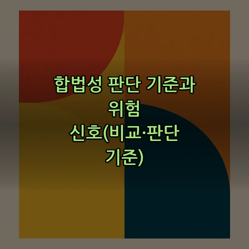 합법성 판단 기준과 위험 신호(비교·판단 기준)