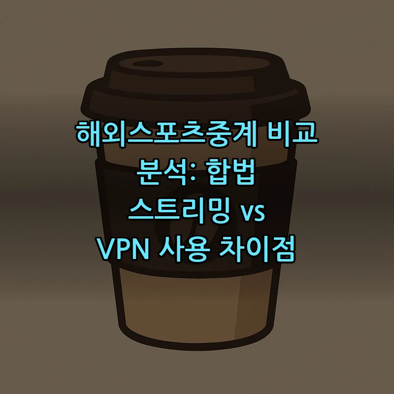 해외스포츠중계 비교: 합법 스트리밍과 VPN 차이점