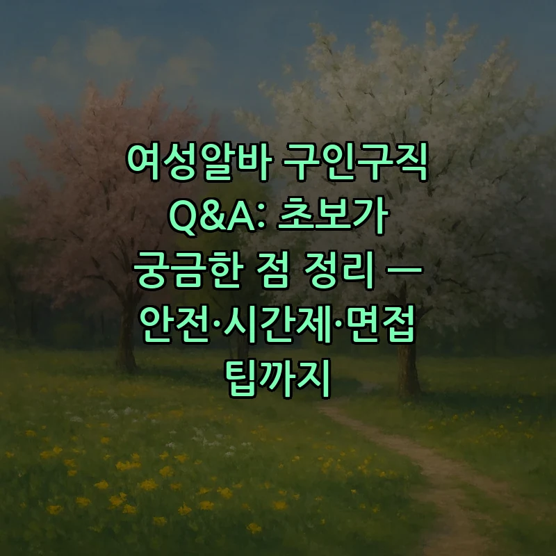 여성알바 구인구직 가이드: 안전하고 유연한 근무 찾기