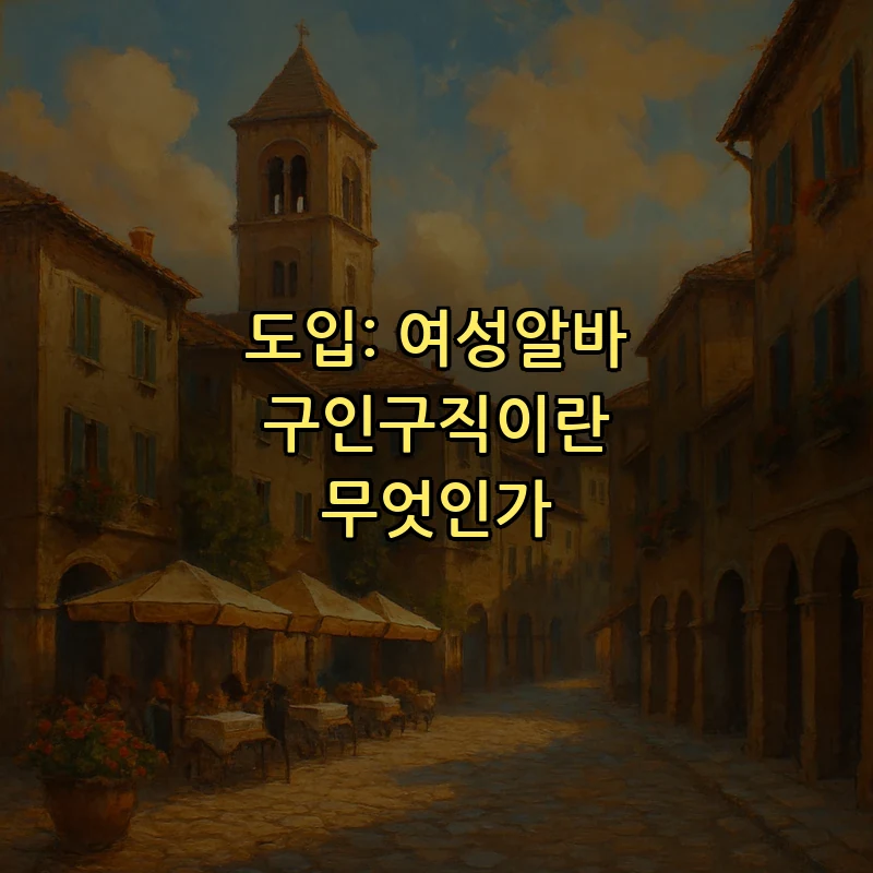 도입: 여성알바 구인구직이란 무엇인가