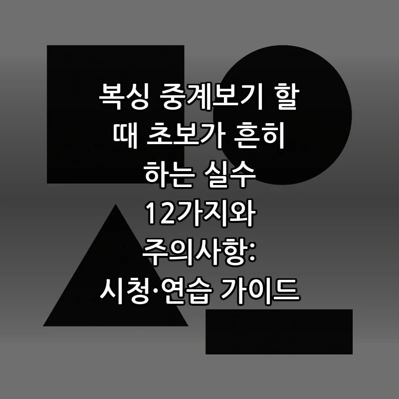 복싱 중계보기 초보자를 위한 12가지 실수와 해결법