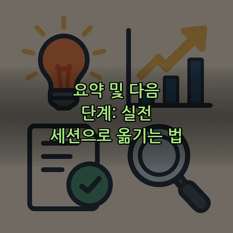 요약 및 다음 단계: 실전 세션으로 옮기는 법