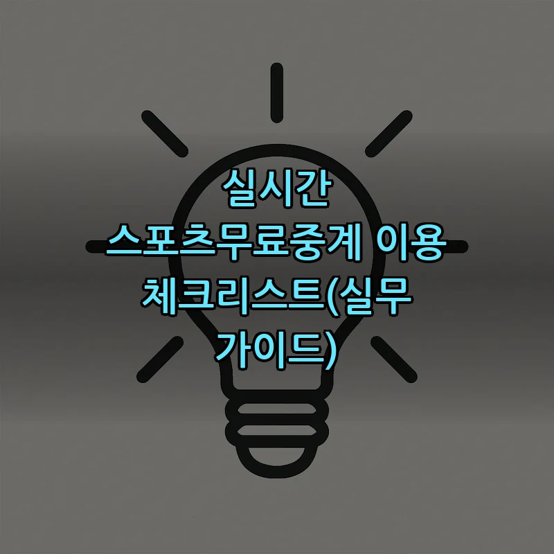 실시간 스포츠무료중계 이용 체크리스트(실무 가이드)