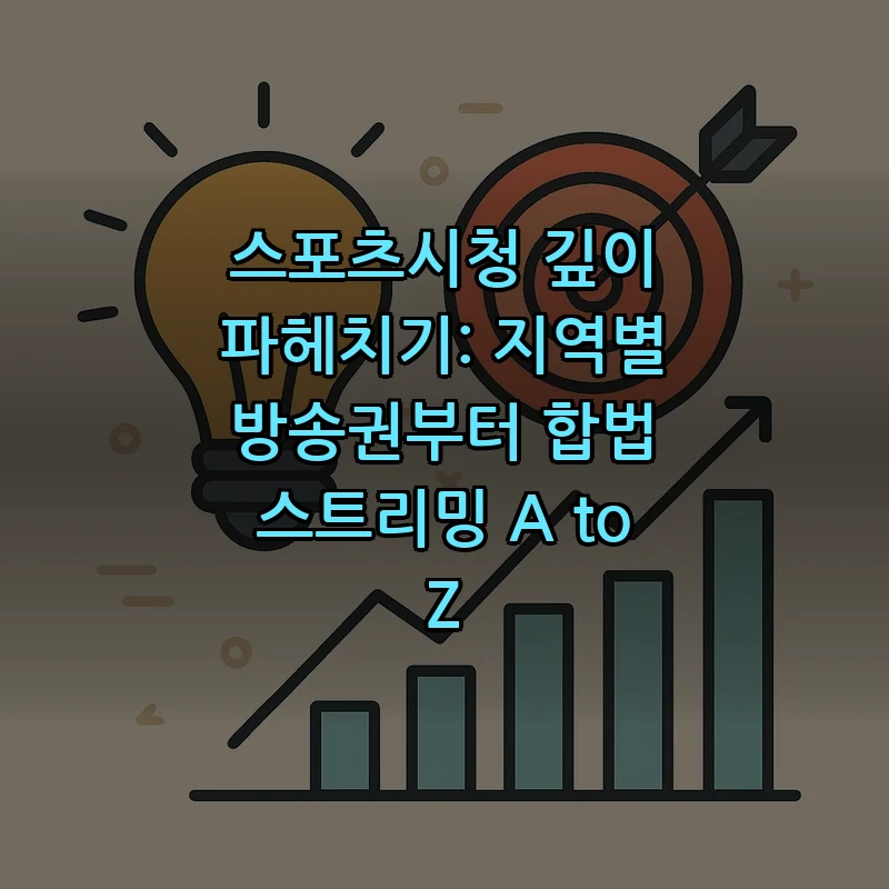 스포츠시청 가이드: 방송권과 합법 스트리밍 방법