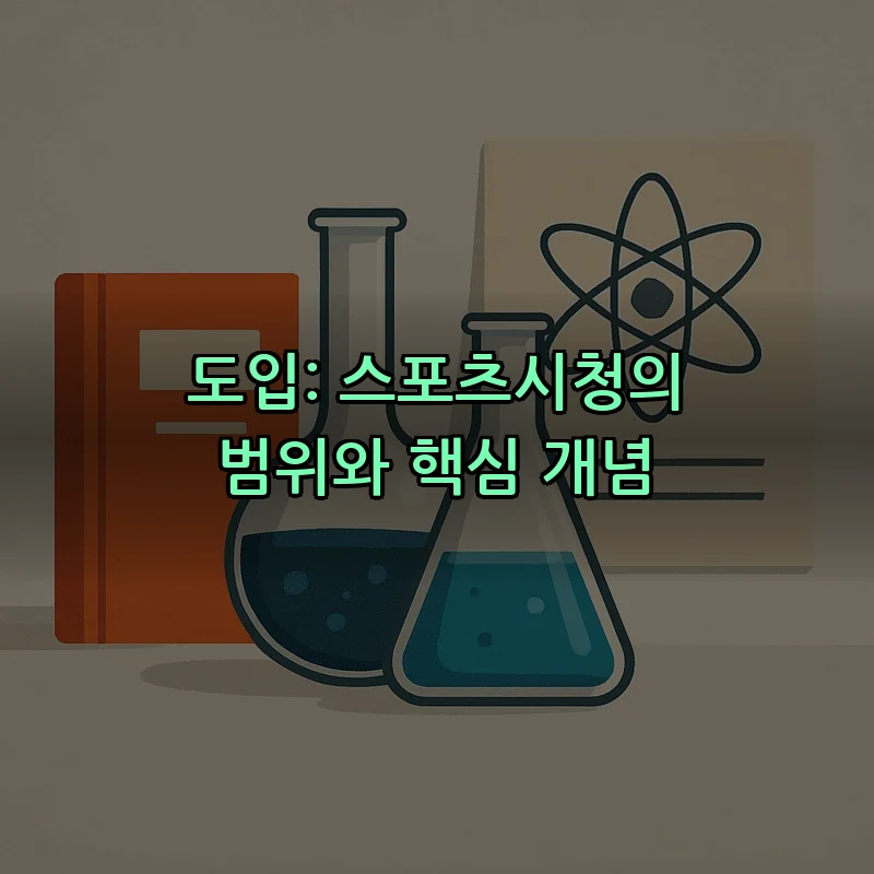 도입: 스포츠시청의 범위와 핵심 개념