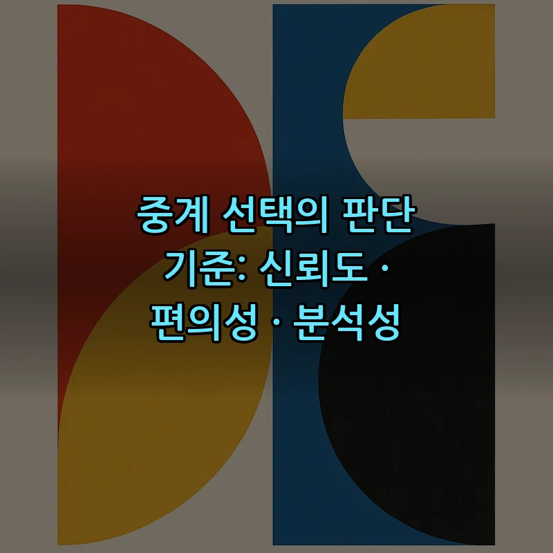 중계 선택의 판단 기준: 신뢰도 · 편의성 · 분석성